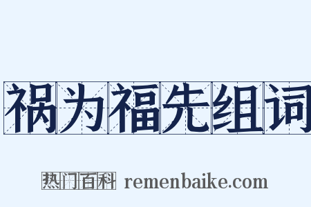 祸为福先组词是什么意思的图片